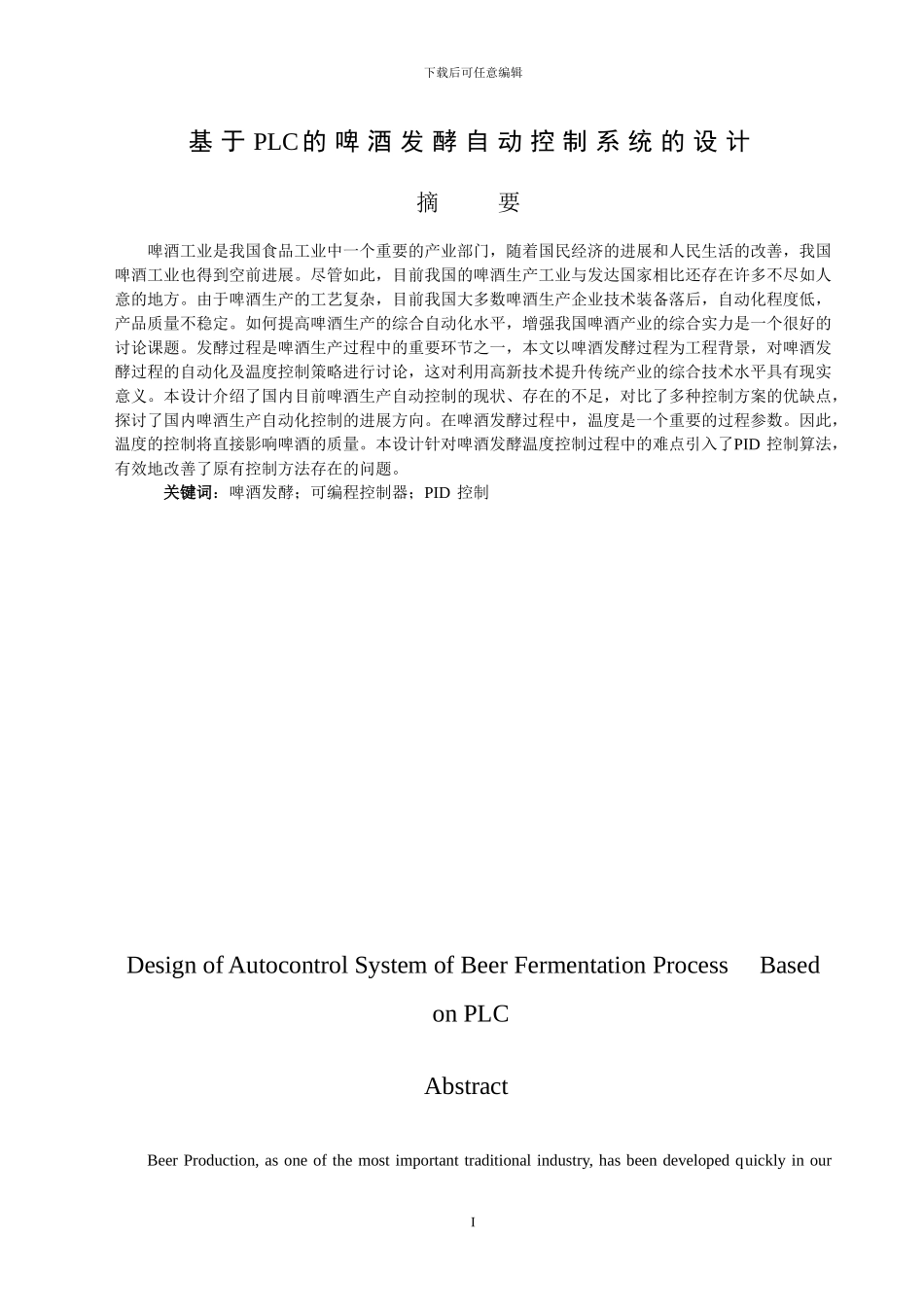 基于PLC的啤酒发酵自动控制系统_第3页