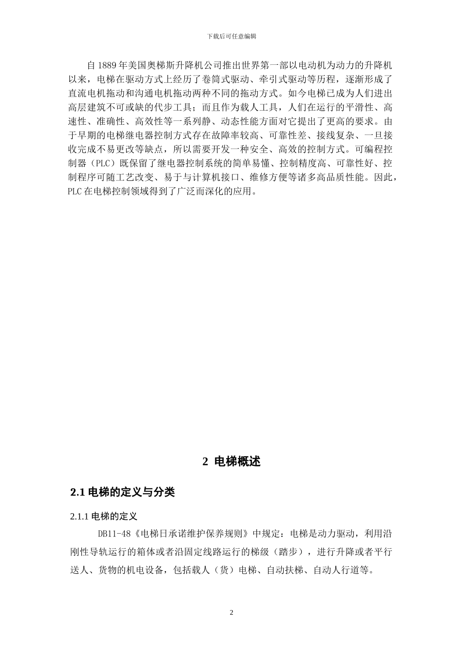 基于PLC的五层电梯控制系统设计_第2页