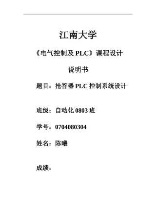 基于PLC的八路抢答器课程设计