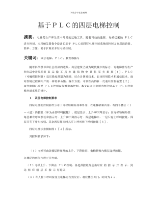 基于PLC的四层电梯控制课程设计