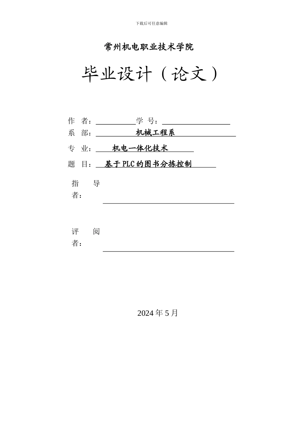 基于PLC的图书分拣控制_第1页