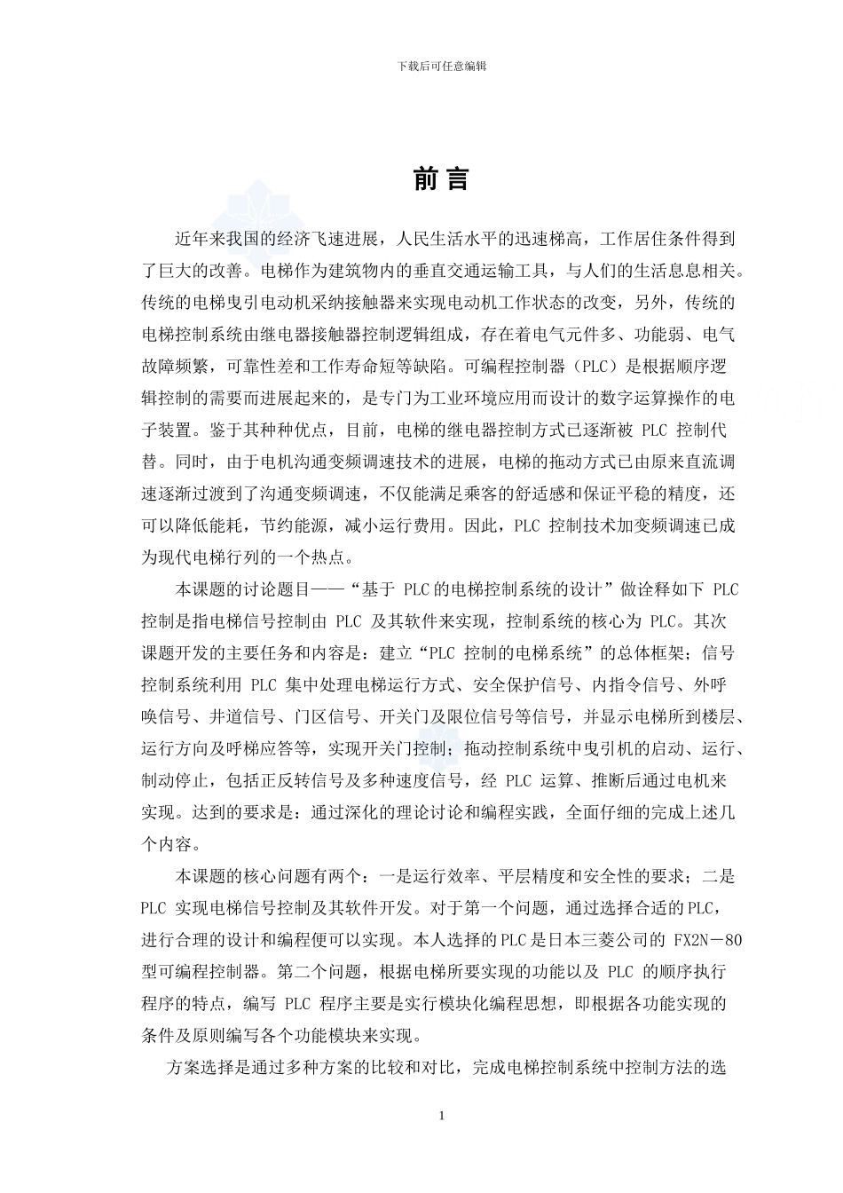 基于plc的六层电梯控制系统的毕业设计_第1页