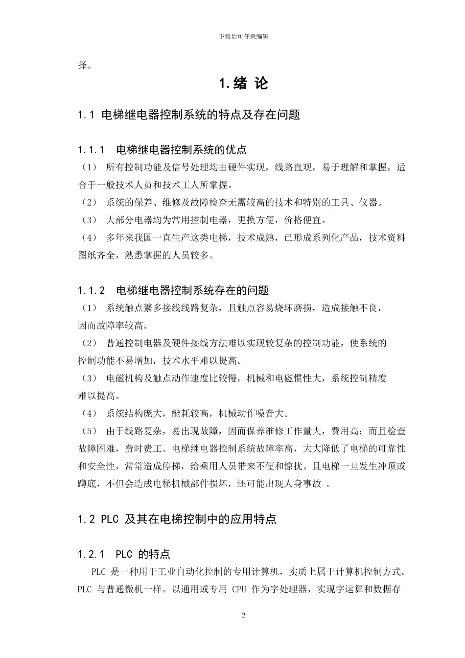 基于plc的六层电梯控制系统的毕业设计_第2页