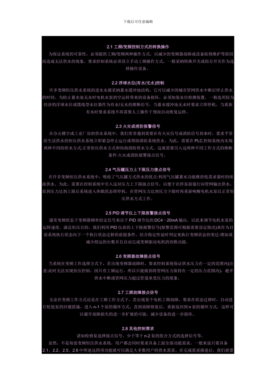 基于PLC的多泵循环变频恒压供水系统_第2页