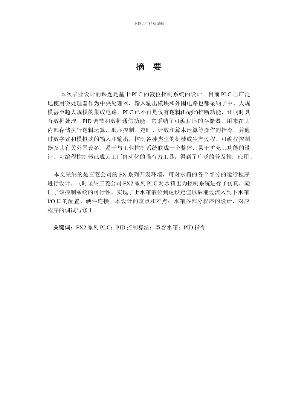 基于PLC的双容水箱液位控制_第1页