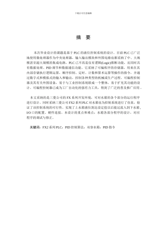 基于PLC的双容水箱液位控制