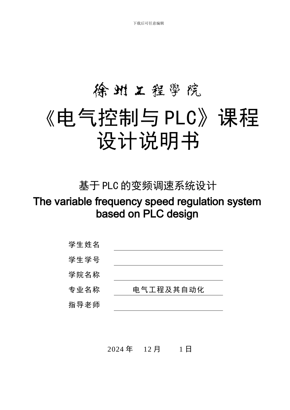 基于PLC的变频调速系统设计课程设计_第1页
