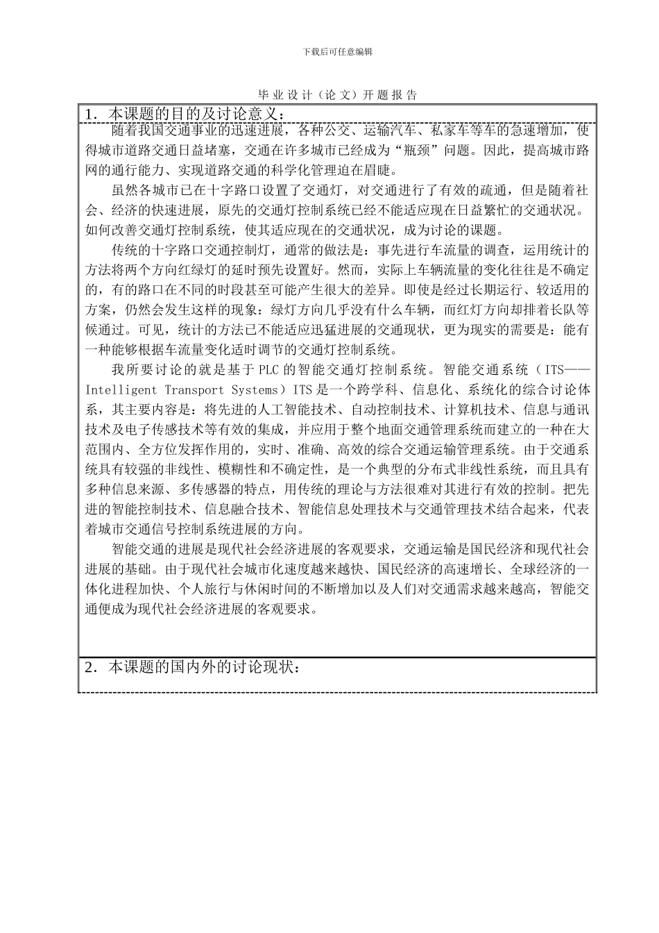 基于PLC的智能交通灯控制系统设计-开题报告_第3页