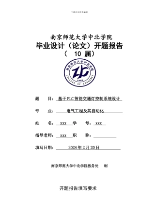 基于PLC的智能交通灯控制系统设计-开题报告