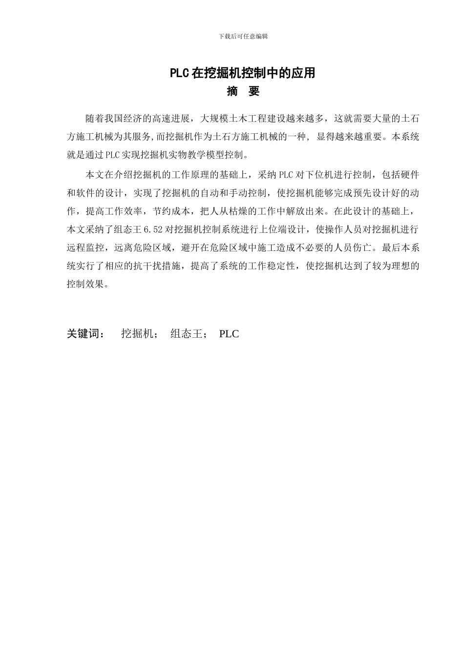 基于PLC的挖掘机电气控制系统设计_第2页