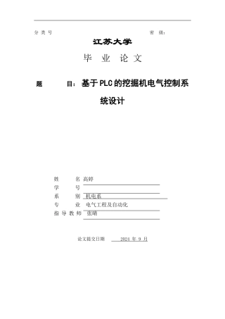 基于PLC的挖掘机电气控制系统设计