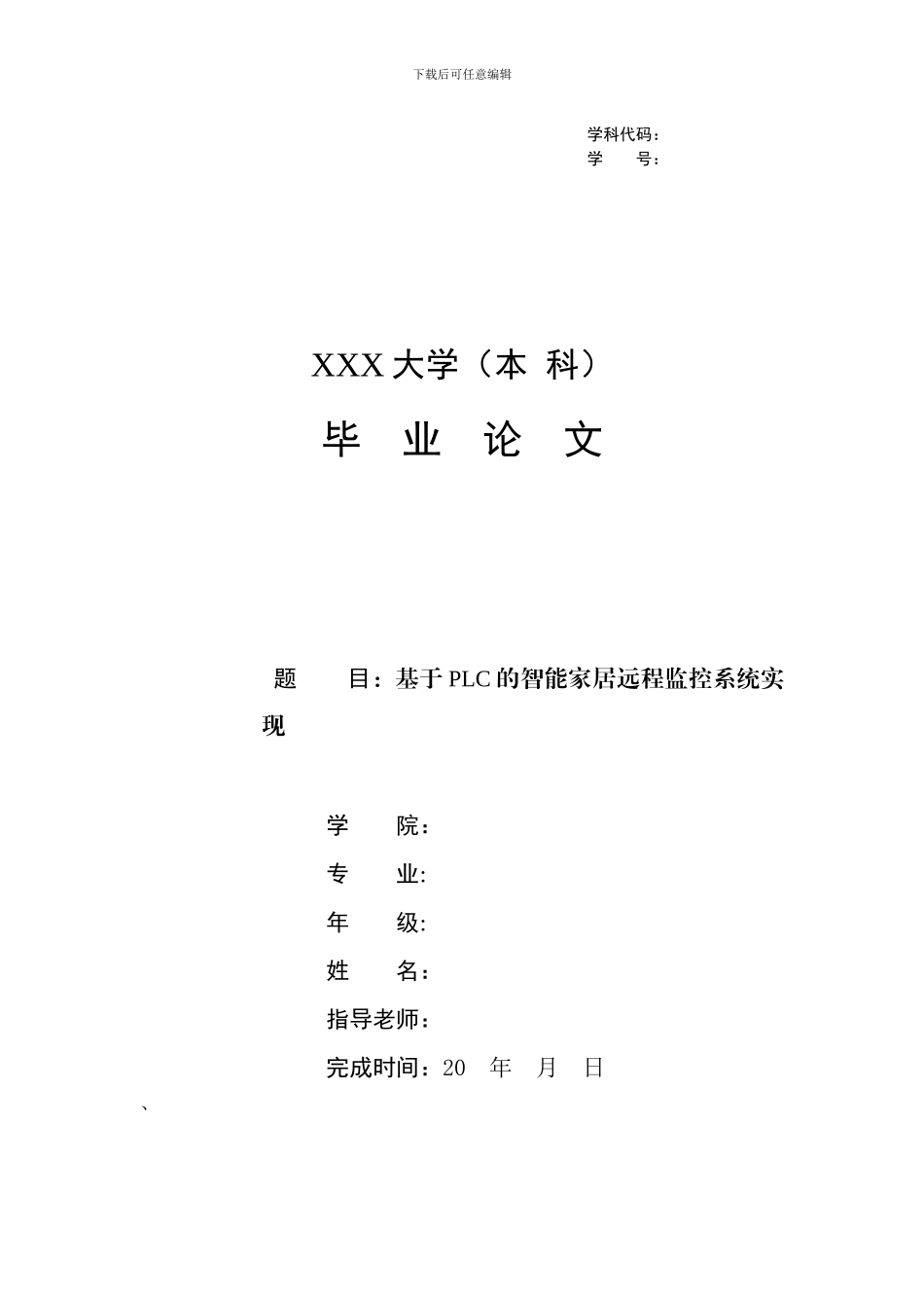 基于PLC的智能家居远程监控系统实现_第1页