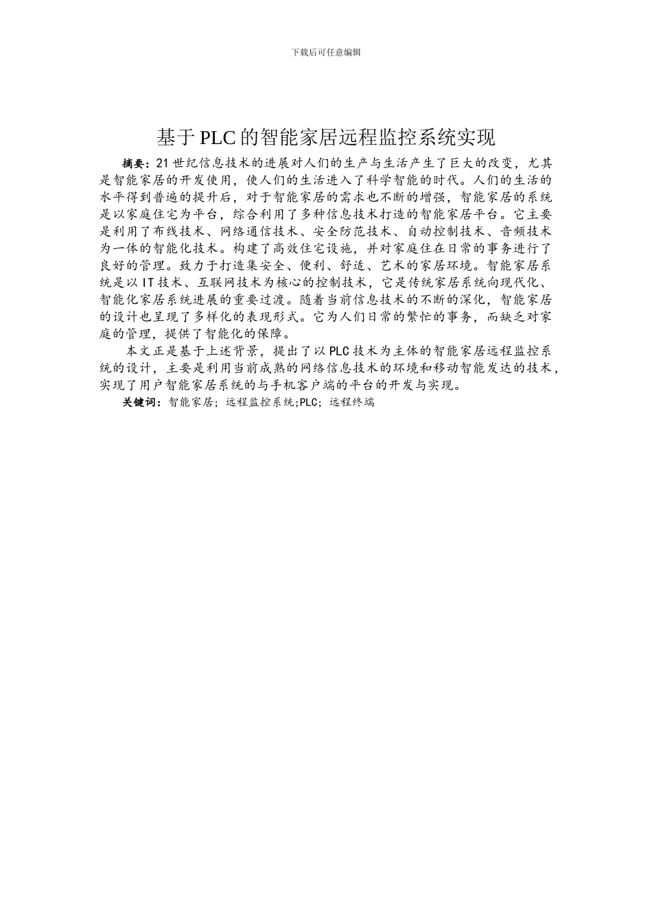 基于PLC的智能家居远程监控系统实现_第2页