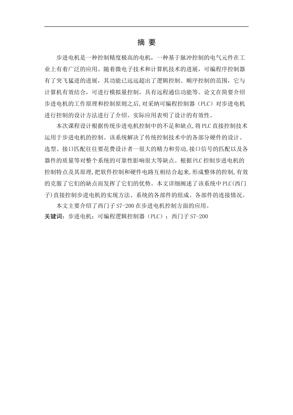 基于plc的步进电机控制课程设计_第2页