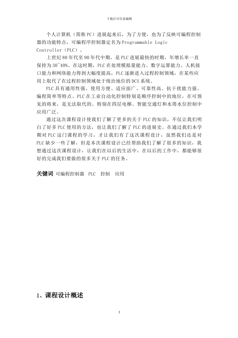 基于PLC的步进电机-交通灯-四层电梯控制_第2页