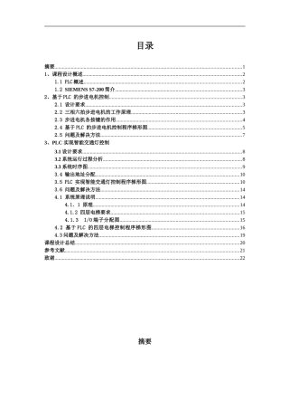 基于PLC的步进电机-交通灯-四层电梯控制