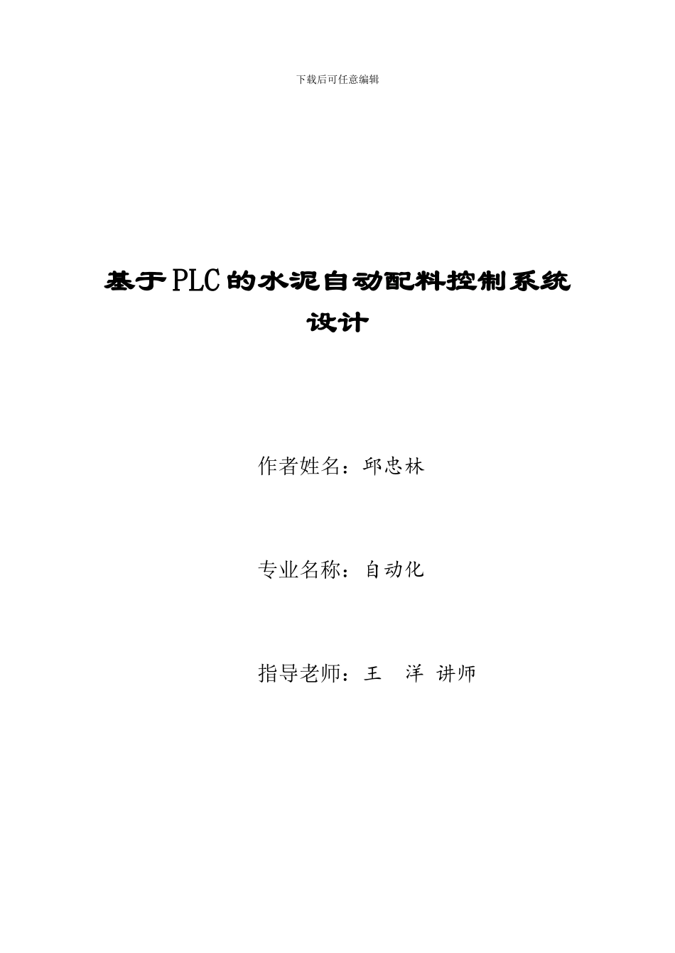 基于PLC的水泥自动配料控制系统设计_第1页