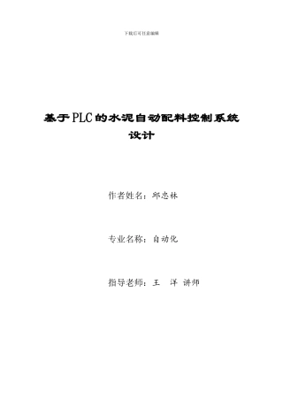 基于PLC的水泥自动配料控制系统设计
