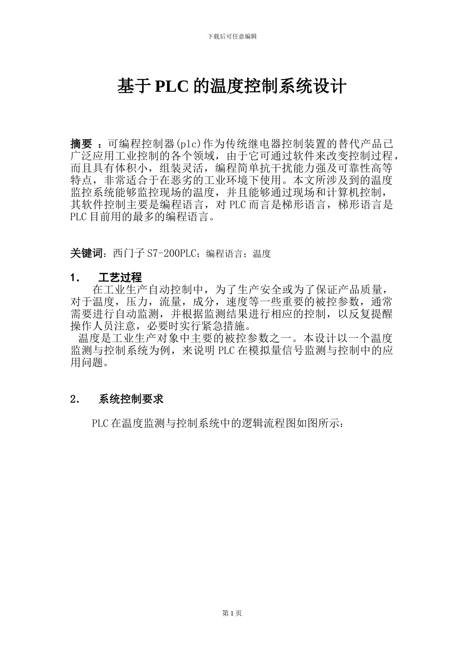 基于PLC的温度控制系统设计_第1页