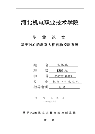 基于PLC的温室大棚自动化控制