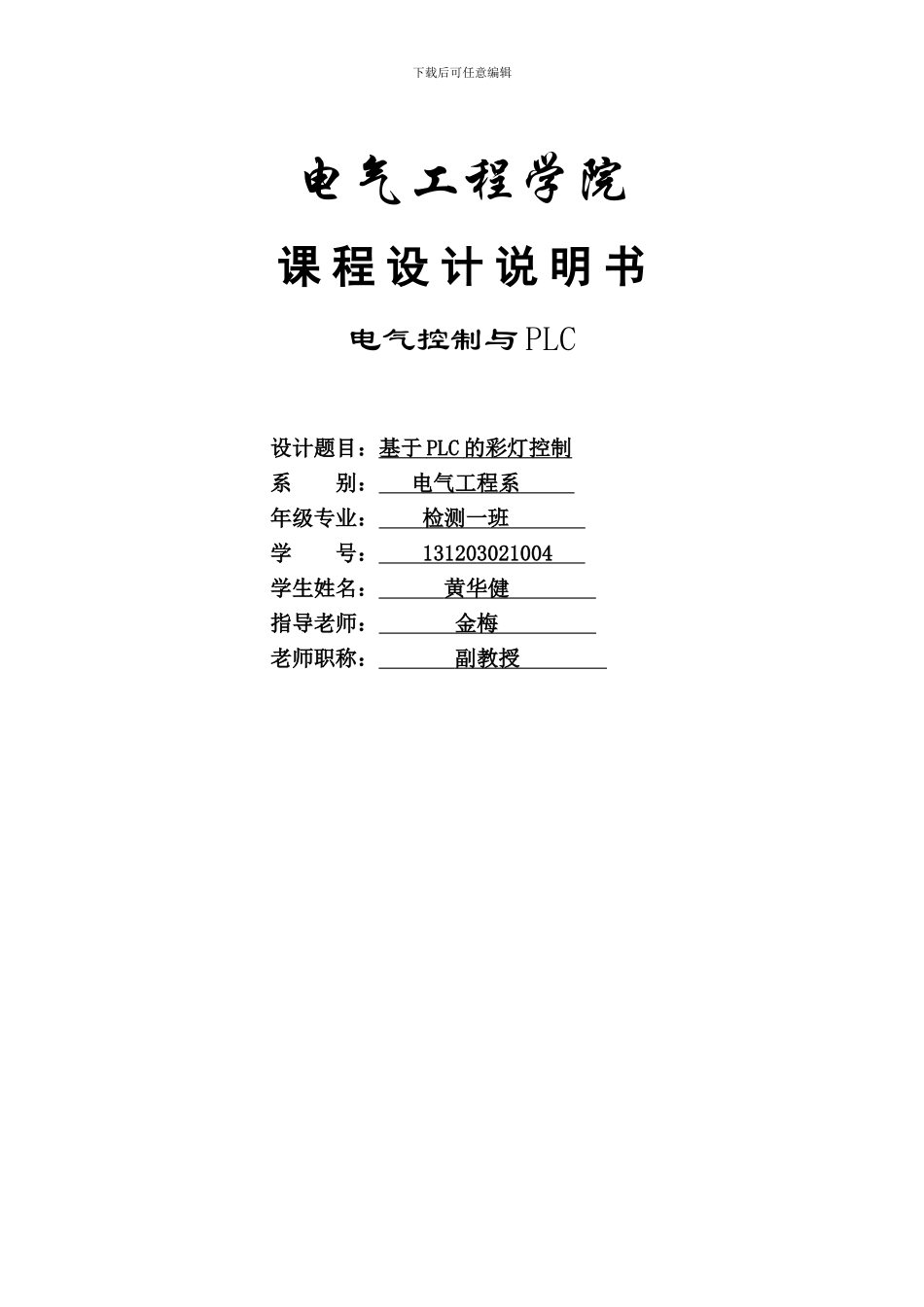基于PLC的彩灯控制组态王报告_第1页