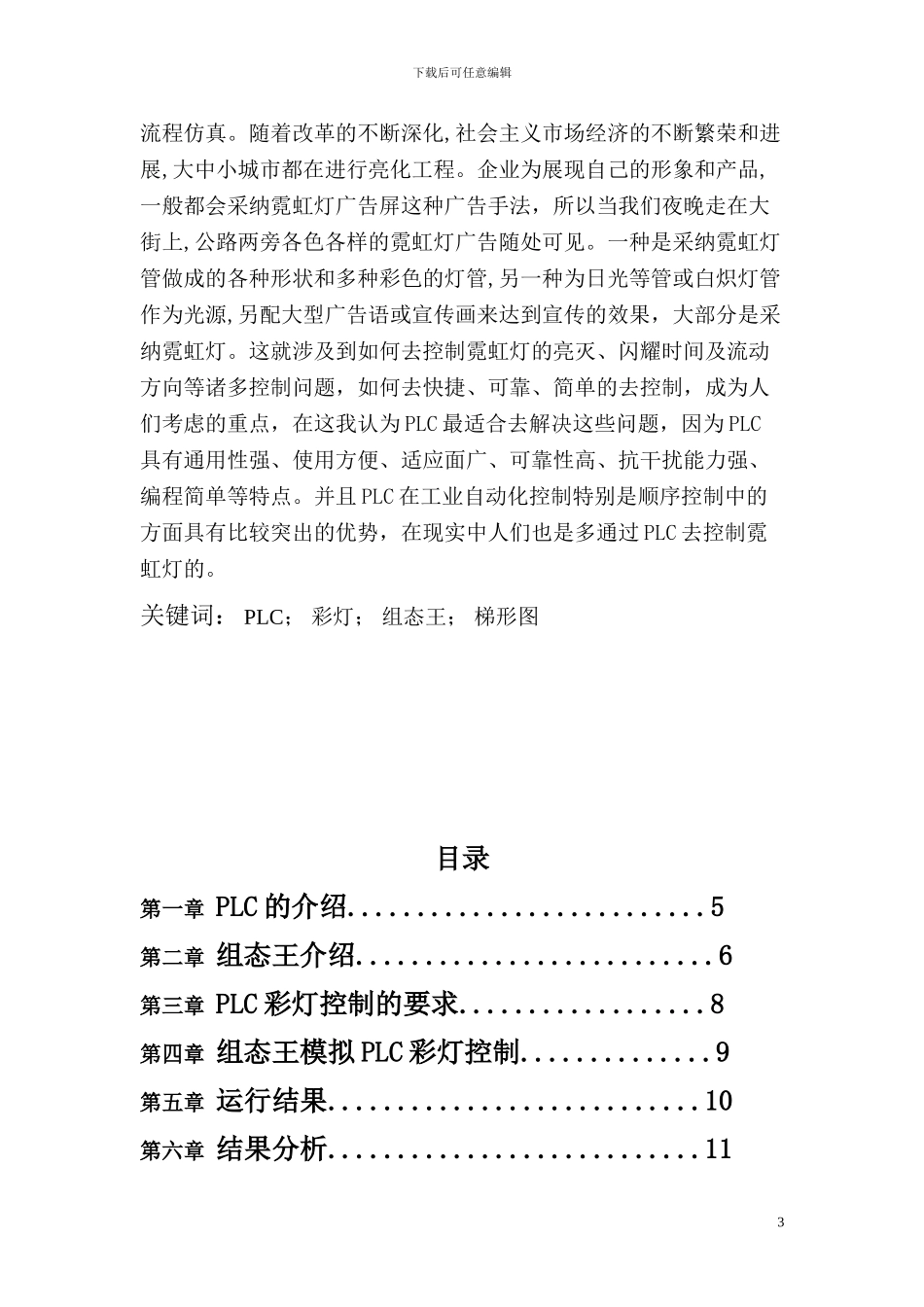 基于PLC的彩灯控制组态王报告_第3页