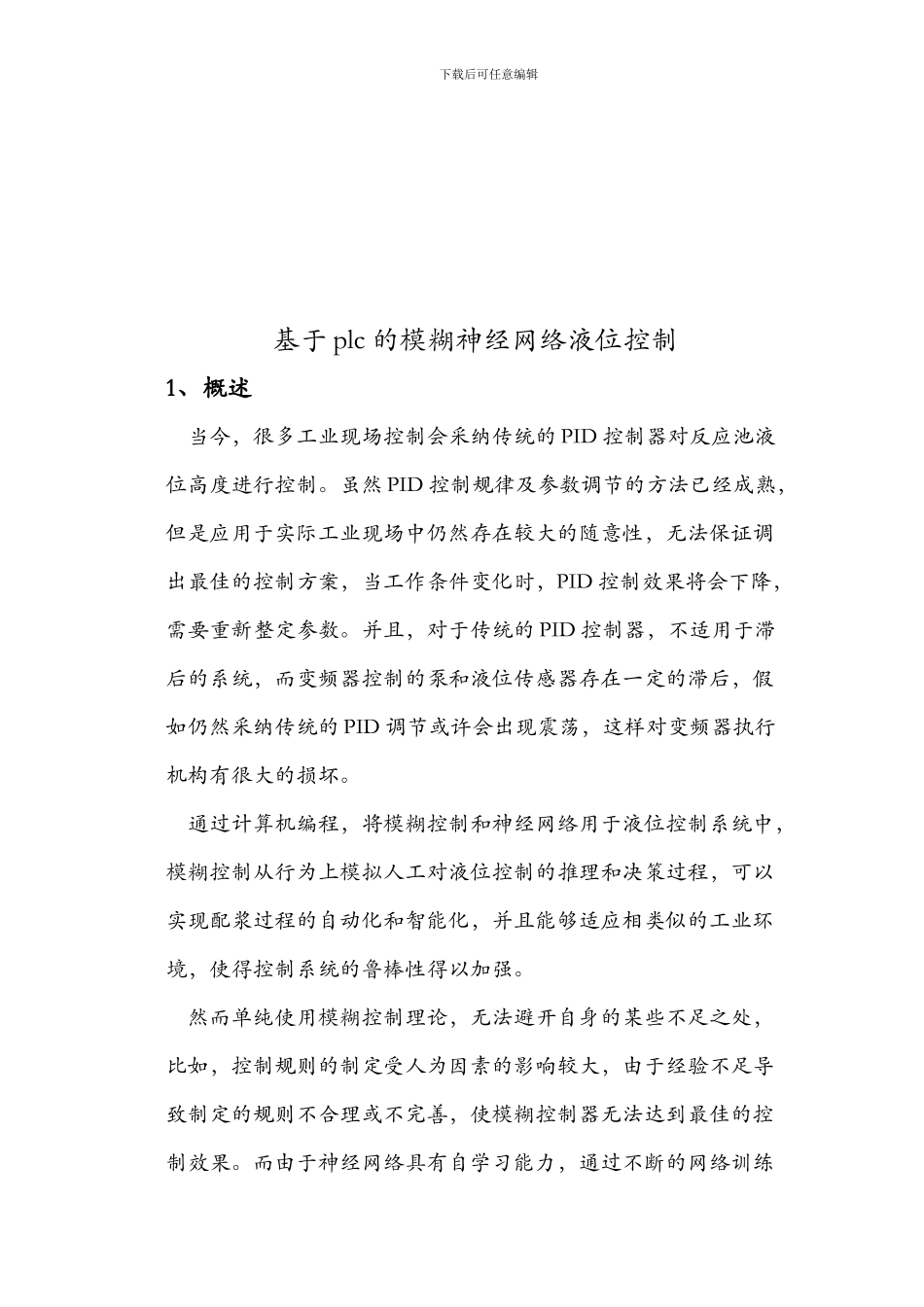 基于plc的模糊神经网络液位控制_第2页