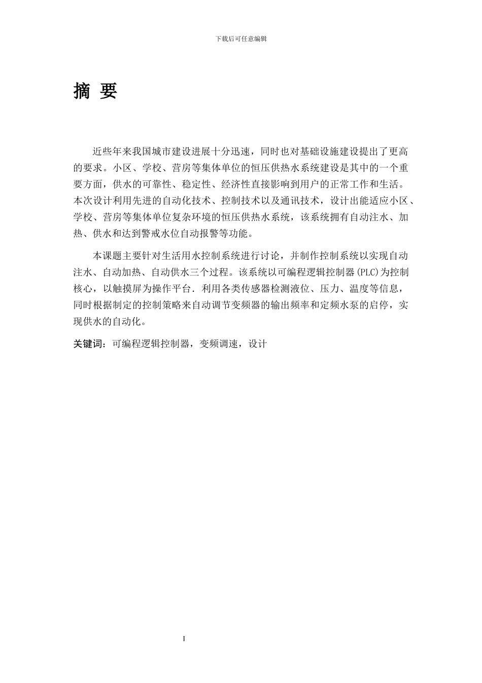 基于PLC的生活热水控制系统_第1页