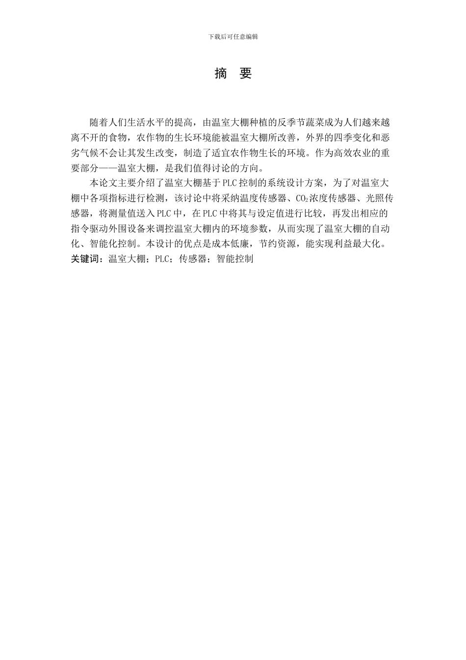 基于PLC的智能温室控制系统设计_第1页