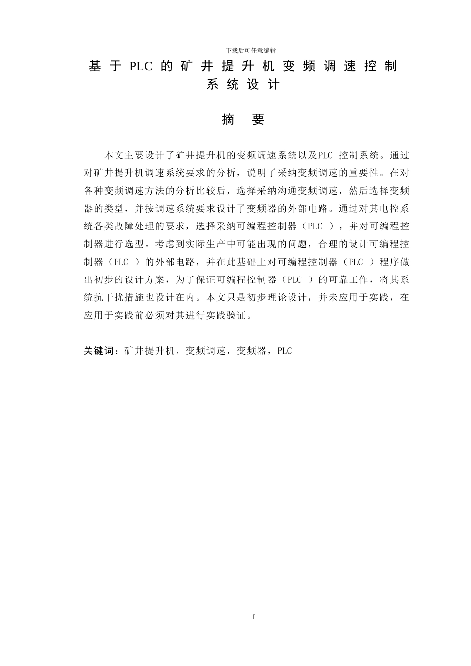 基于plc的矿井提升机变频调速系统_第1页