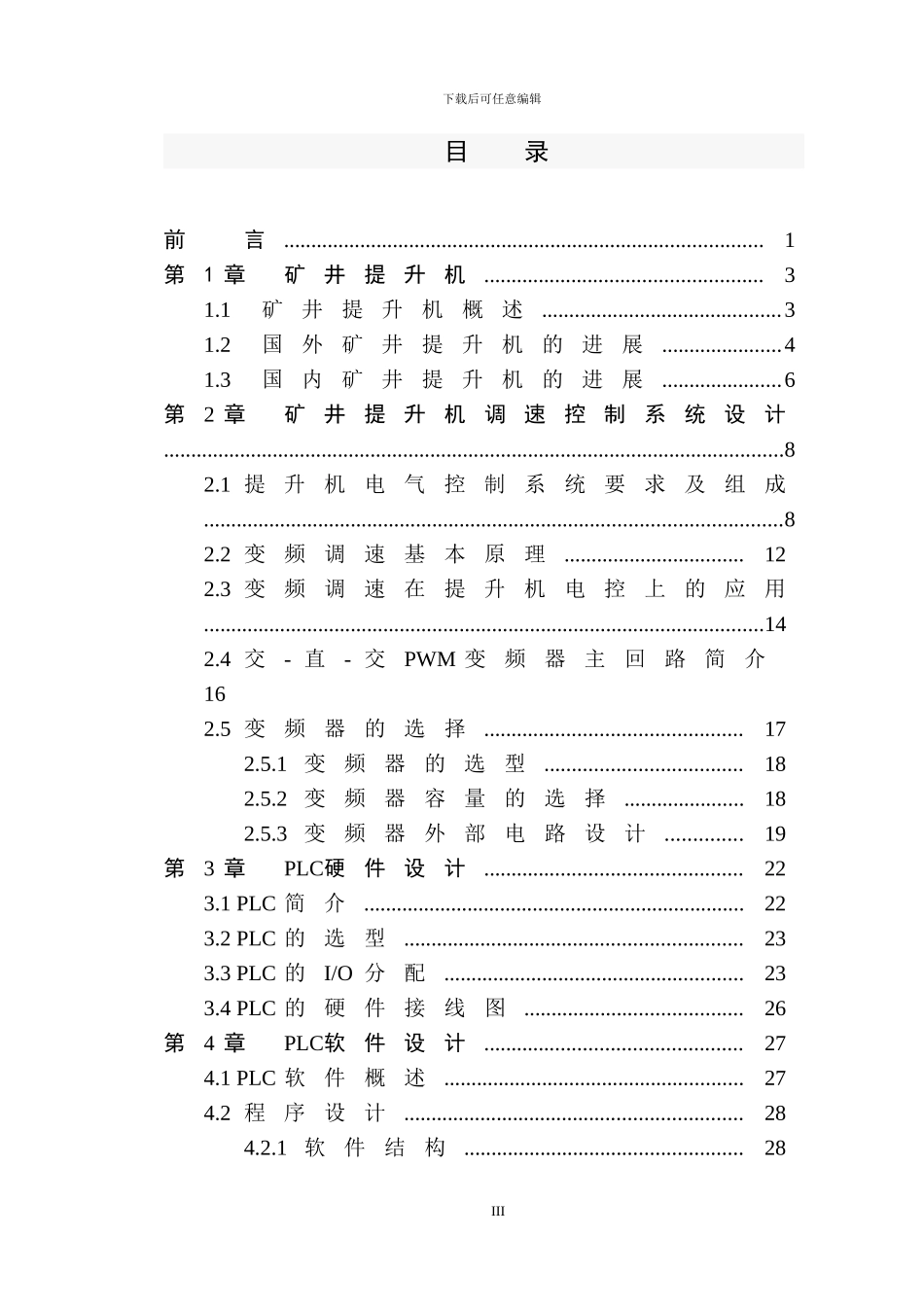 基于plc的矿井提升机变频调速系统_第3页