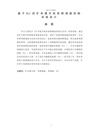 基于plc的矿井提升机变频调速系统