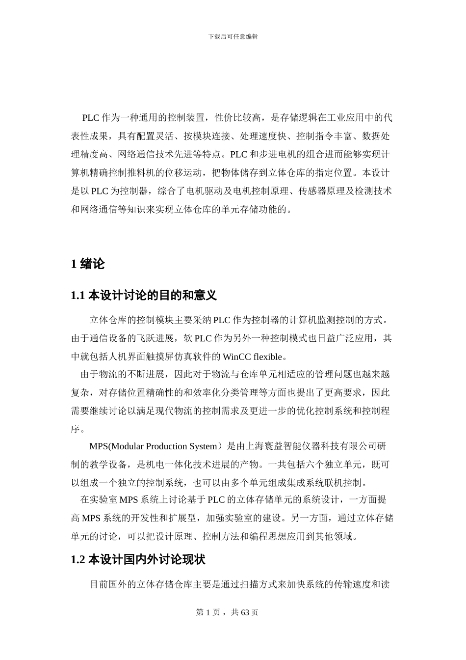 基于PLC的立体化仓库的设计_第1页