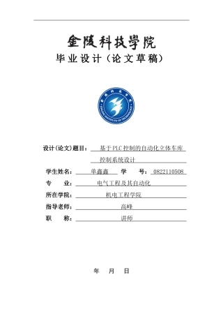 基于PLC的立体车库的设计