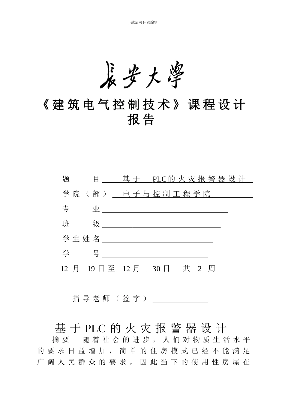基于PLC的火灾报警器设计_第1页