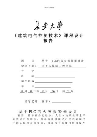 基于PLC的火灾报警器设计