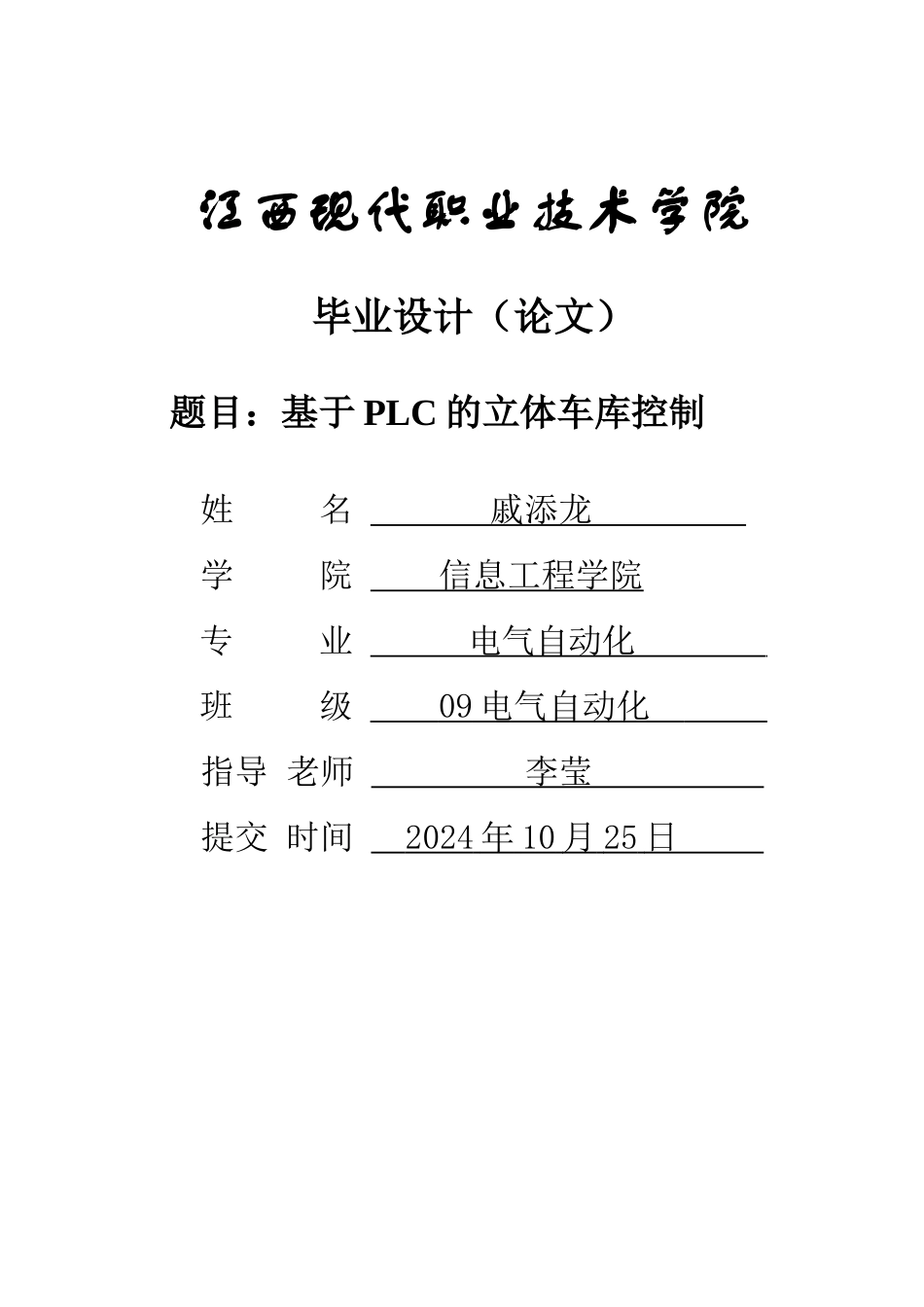 基于PLC的立体车库设计_第1页