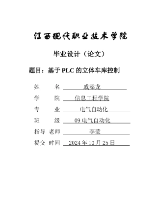 基于PLC的立体车库设计