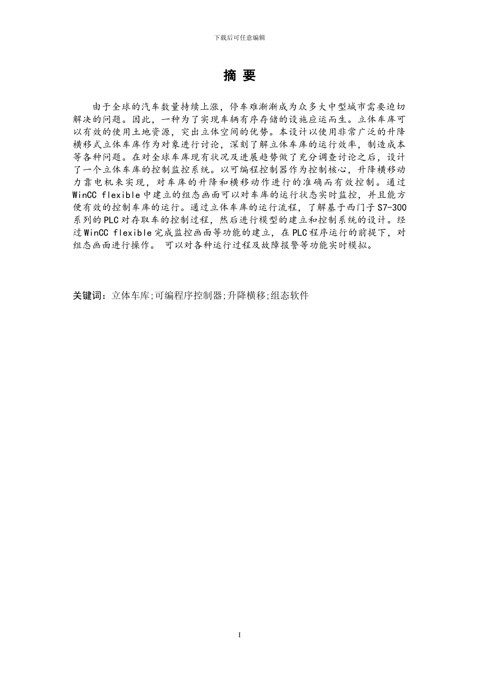 基于PLC的立体车库系统设计_第1页