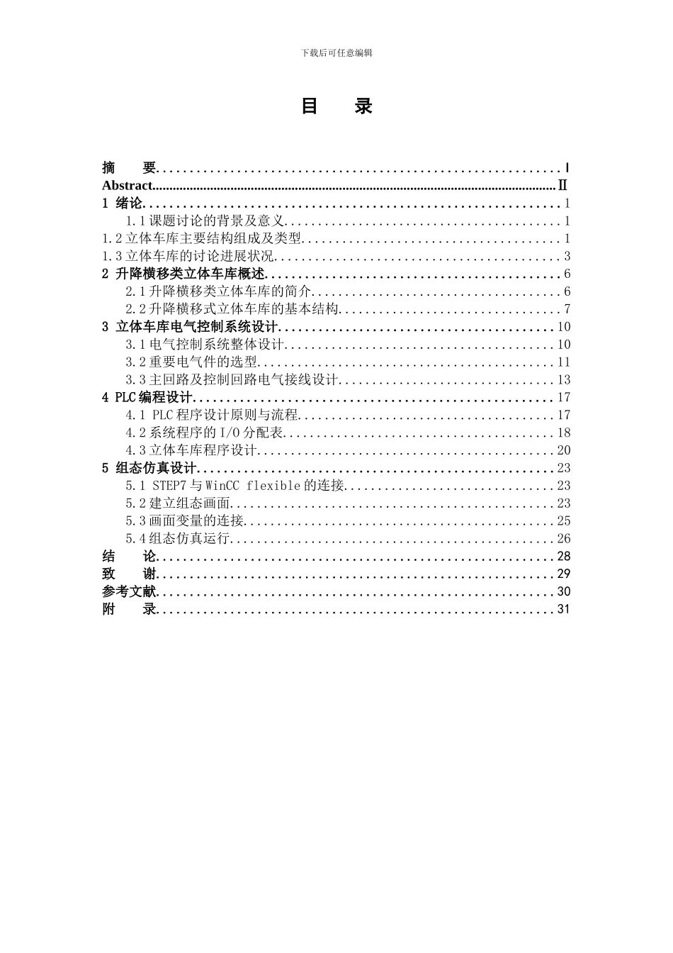 基于PLC的立体车库系统设计_第3页