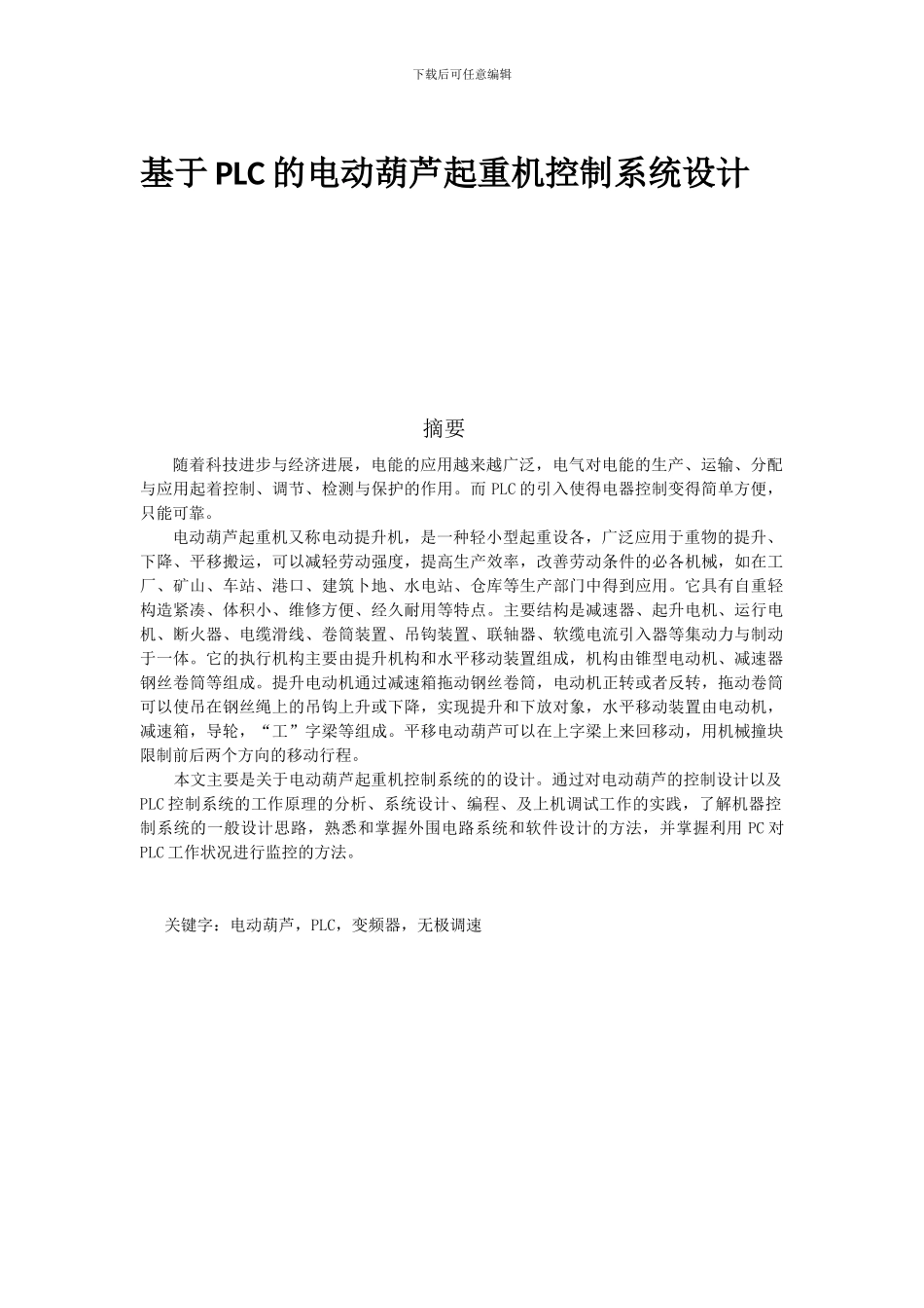 基于PLC的电动葫芦起重机控制系统设计_第1页