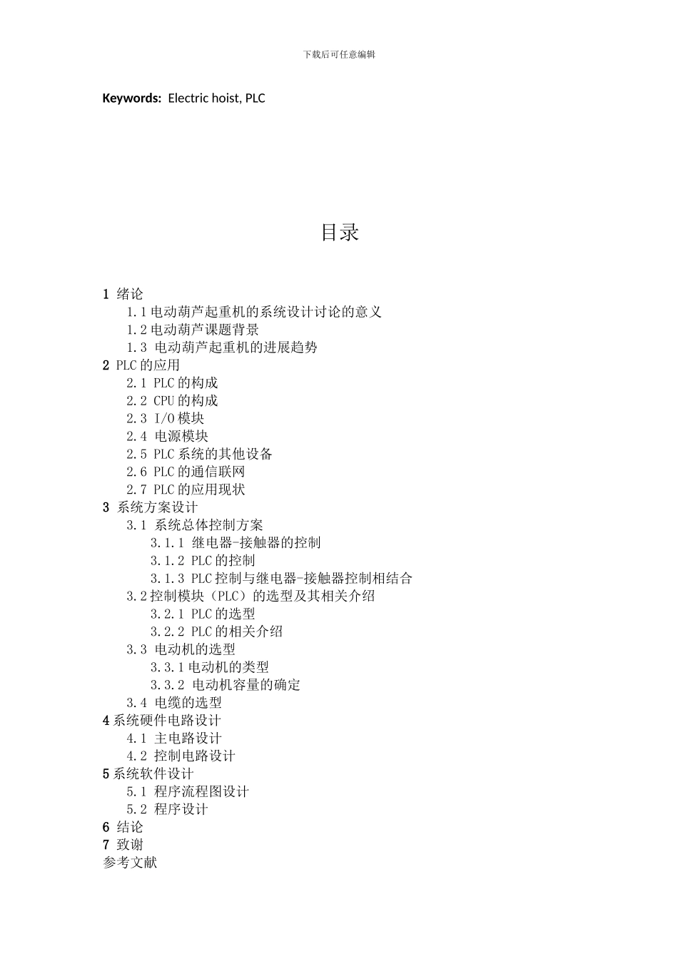 基于PLC的电动葫芦起重机控制系统设计_第3页