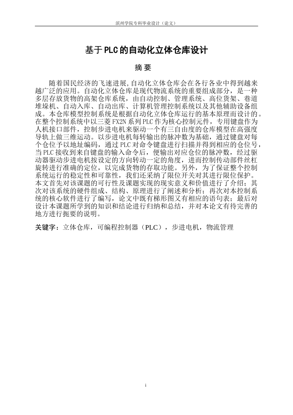 基于PLC的自动化立体仓库设计_第3页