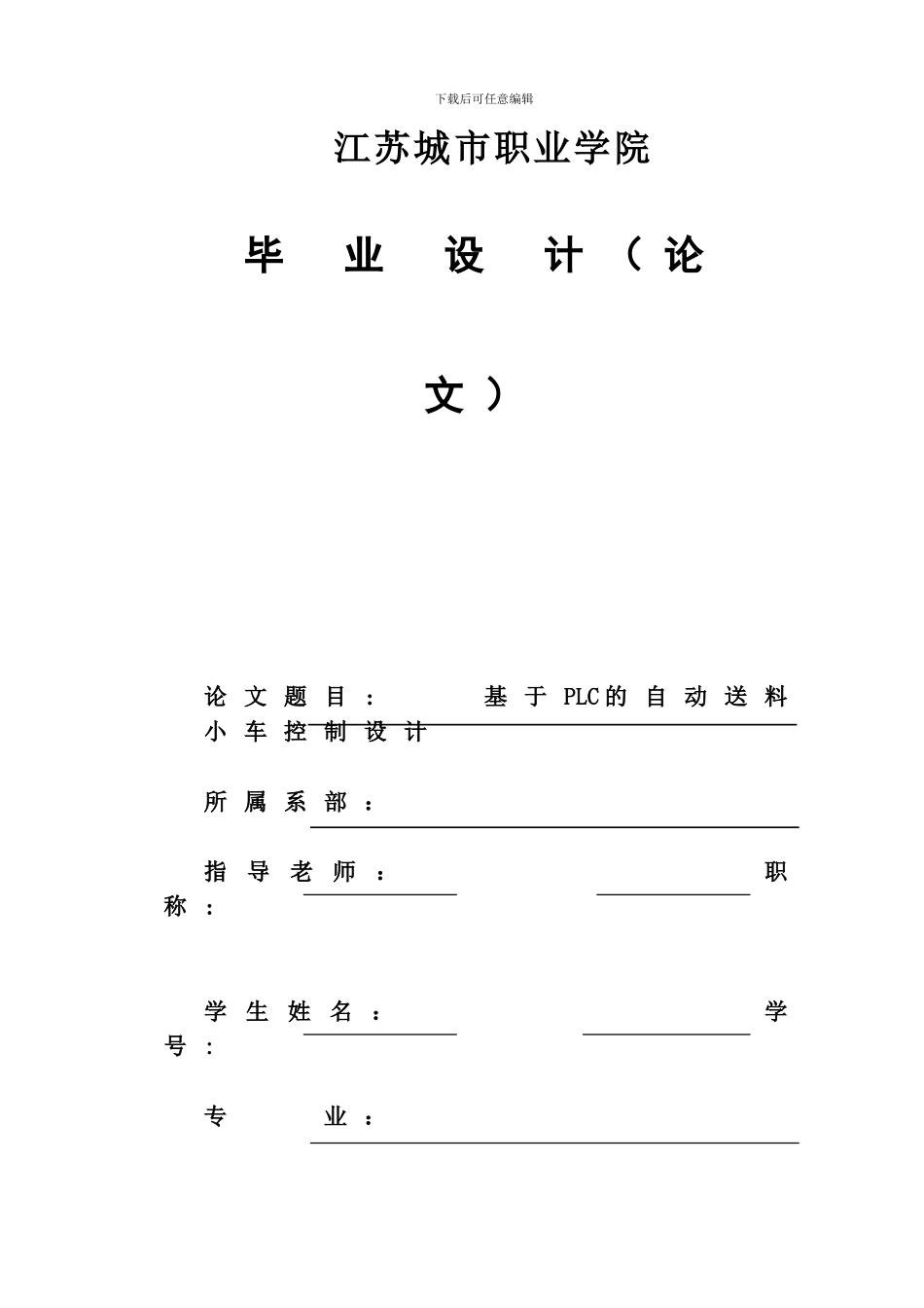 基于PLC的自动送料小车控制设计_第1页