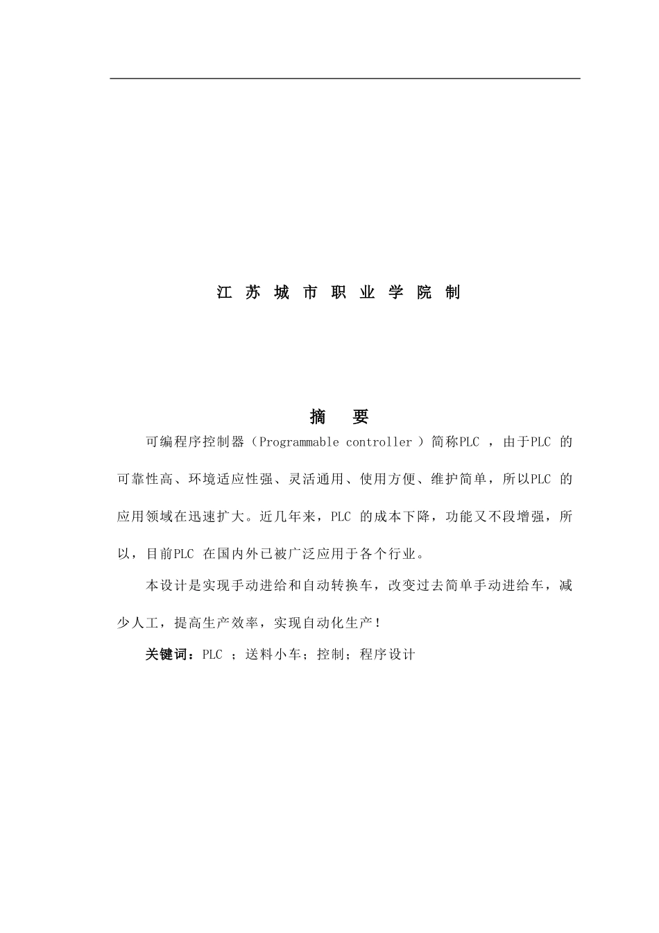 基于PLC的自动送料小车控制设计_第2页