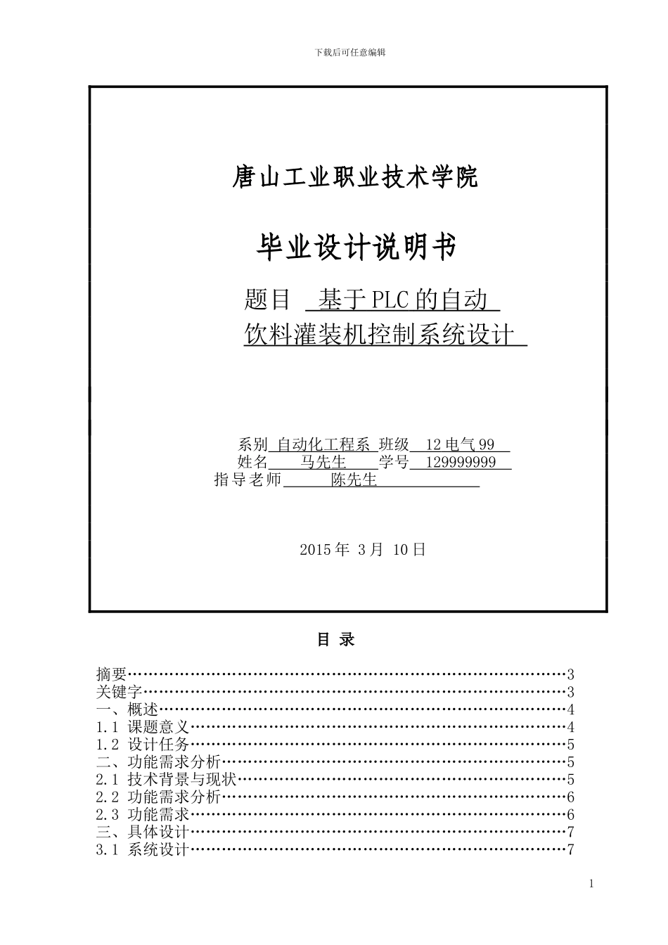 基于PLC的自动饮料灌装机_第1页