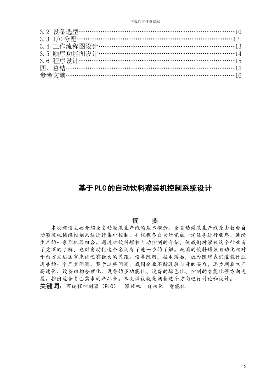 基于PLC的自动饮料灌装机_第2页