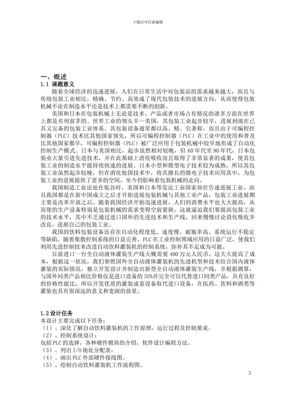 基于PLC的自动饮料灌装机_第3页