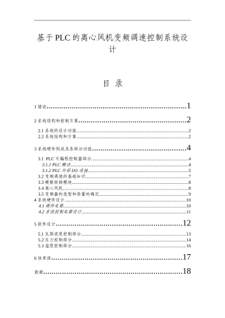 基于PLC的离心风机变频调速控制系统设计