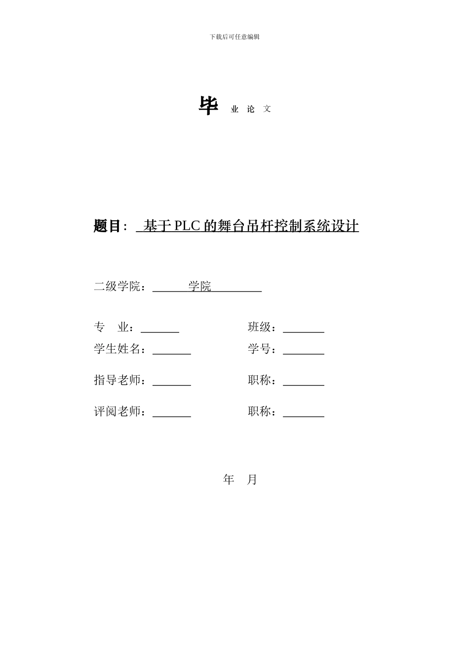 基于PLC的舞台吊杆控制系统设计_第1页